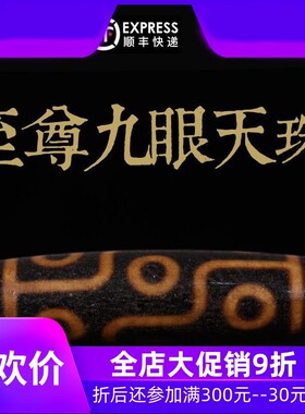 多颗可选原矿西藏九眼天珠项链吊坠天然牙黄老矿天珠西藏真品