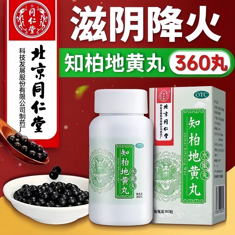 同仁堂 知柏地黄丸 360丸*1瓶/盒 滋阴降火阴虚火旺潮热盗汗口干,淘宝优惠券,粉丝福利购,淘宝优惠卷