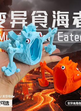 3D打印深海巨兽食海者手办摆件