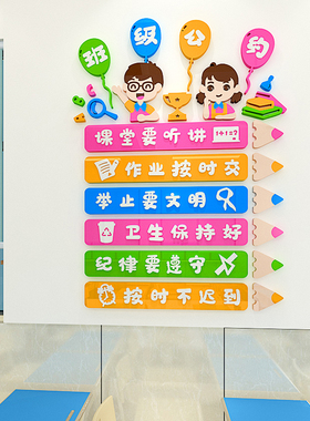 班级公约墙贴房间3d立体亚克力班级文化墙布置小学教室装饰贴纸画