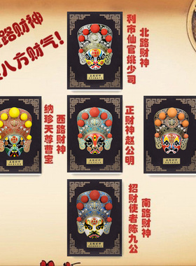 京剧脸谱面具挂件川剧五路财神饭厅饭店火锅店装饰中国特色工艺品