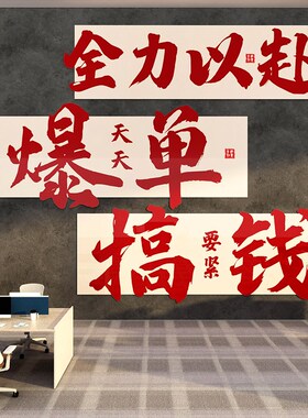 爆单墙贴公司企业文化电商销售装饰画高级搞钱618办公室氛围布置