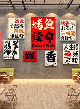烤鱼店墙面装饰创意品广告贴纸网红摆件工业风火锅画餐厅饭馆背景
