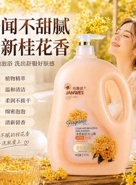 珍维丝桂花香沐浴露持久留香正品