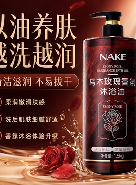 乌木玫瑰沐浴油露持久留香纳歌