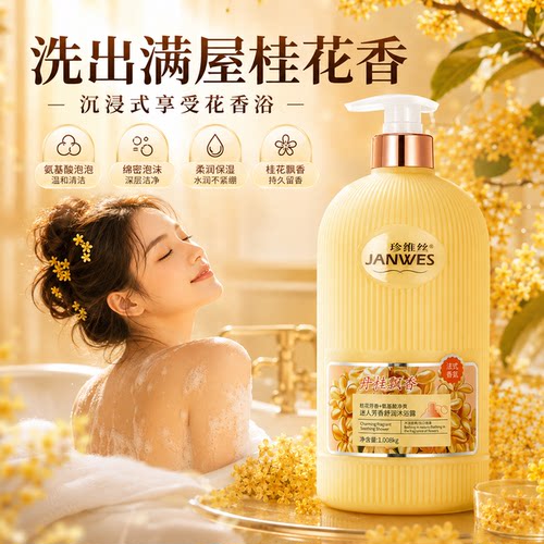桂花香沐浴露持久留香72小时香水氨基酸烟酰胺保湿补水滋润男女士 - 图1