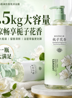 珍维丝栀子花香净肤沐浴露