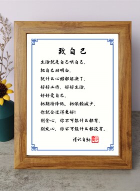 致自己字画好好爱自己书法励志摆件书桌面实木相框摆台挂画座右铭