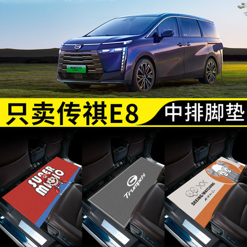 广汽传祺e8汽车用品内饰改装件车内装饰配件大全专用脚垫中排地毯 - 图0
