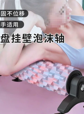 吸盘可拆卸支架瑜伽柱泡沫轴放松