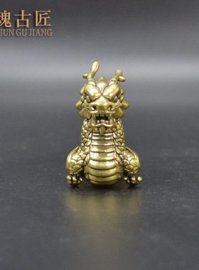 黄铜实心铜龙摆件十二生肖龙铜器中国龙铜茶宠摆件卡通龙手把件龙