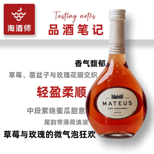 葡萄牙mateus rose玛天露桃红葡萄酒半甜小瓶装果酒红酒 夏日口粮 - 图1