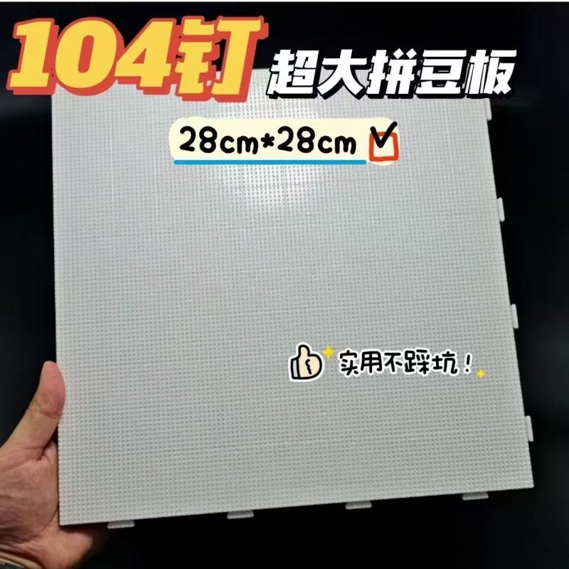 104×104钉拼豆板2.6mm带刻度拼豆模板28×28cm耐高温拼豆板防烫,淘宝优惠券,粉丝福利购,淘宝优惠卷