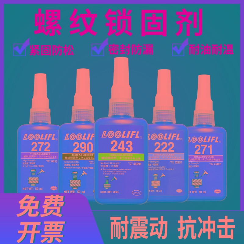 乐秦242/243/263/272/271/277/222螺丝胶水密封防松固定螺纹紧固 - 图0