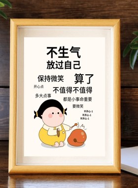 好好说话情绪控制摆件莫生气挂画摆台不要生气字画不急情绪稳定小
