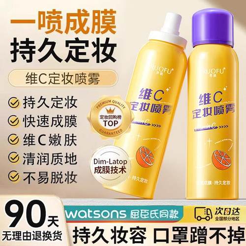 五重维C定妆喷雾持久不脱妆控油防水防汗补水保湿VC素颜霜店 - 图0