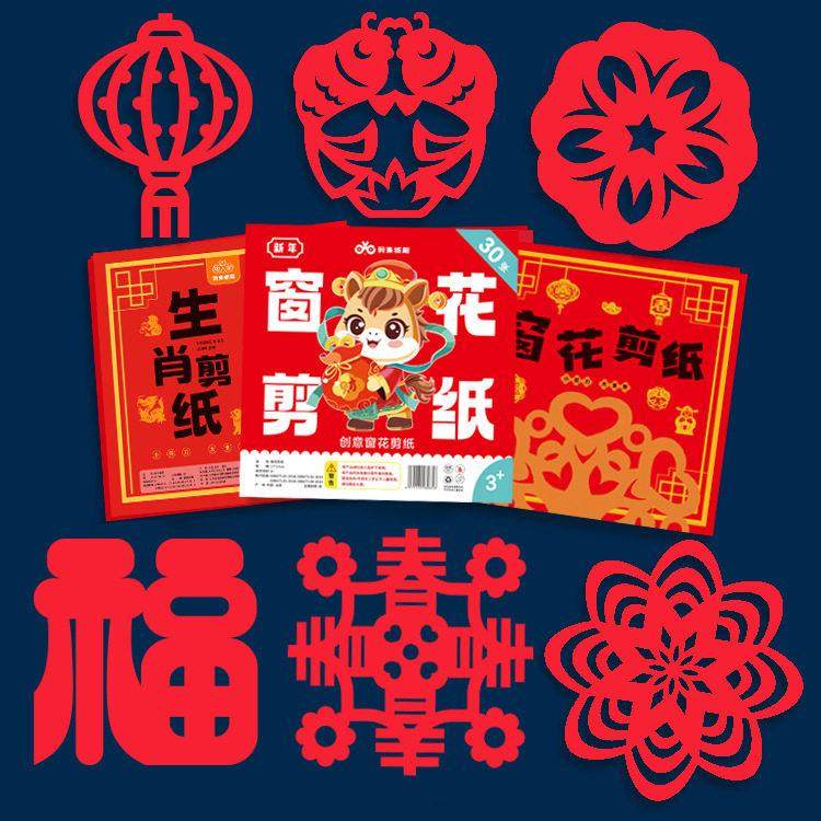 【下单立减50】2026马年窗花剪纸中国风益智开发diy儿童手工BW,淘宝优惠券,粉丝福利购,淘宝优惠卷