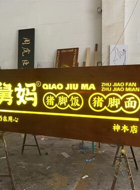 实木发光牌匾定制门头店铺木质餐馆发光字定做木匾X招牌开业定做