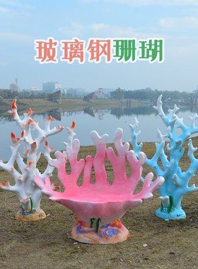 玻璃钢珊瑚椅子座k椅雕塑海洋主题婚庆场景装饰品摆件网红拍摄道