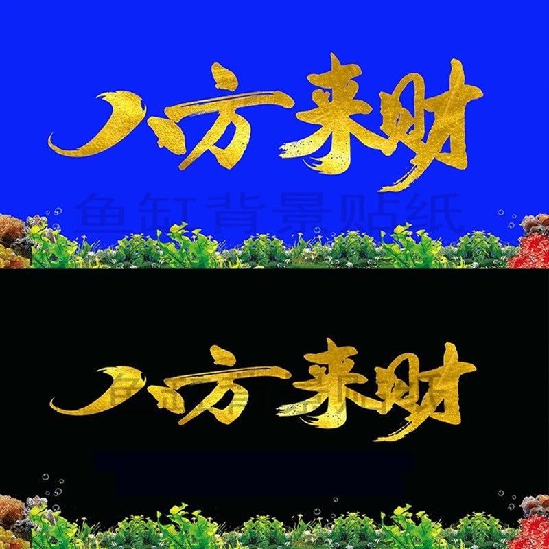 鱼缸背景贴纸高清图3D画八方来财如鱼得水造景水族箱贴纸自粘免胶,淘宝优惠券,粉丝福利购,淘宝优惠卷