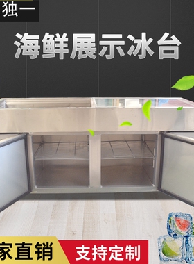 定制海鲜冰台商用展示柜冰鲜台点菜柜熟食柜捞汁小海鲜冷藏展示柜