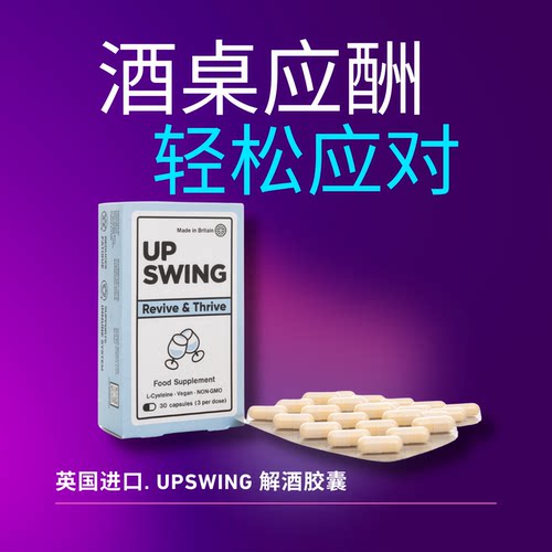英国进口Upswing英维佳醒酒胶囊护肝醒酒神器熬夜应酬宿醉 - 图1