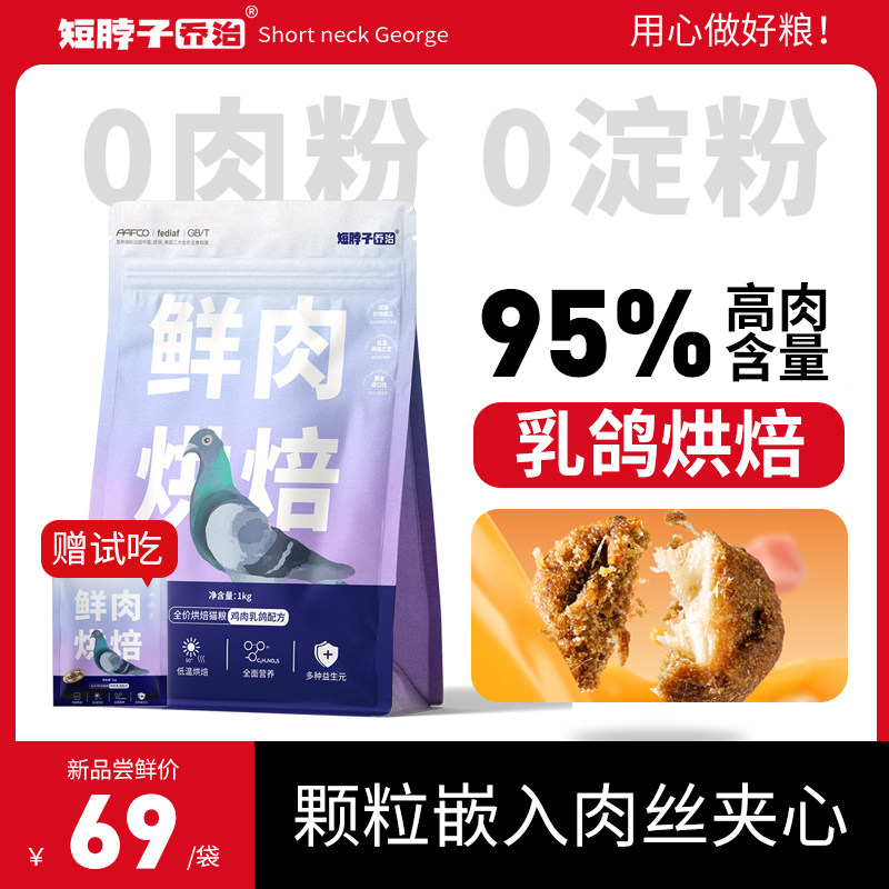 短脖子乔治全价乳鸽猫粮全鲜肉夹心低温烘焙成猫幼猫专用猫咪主食,淘宝优惠券,粉丝福利购,淘宝优惠卷