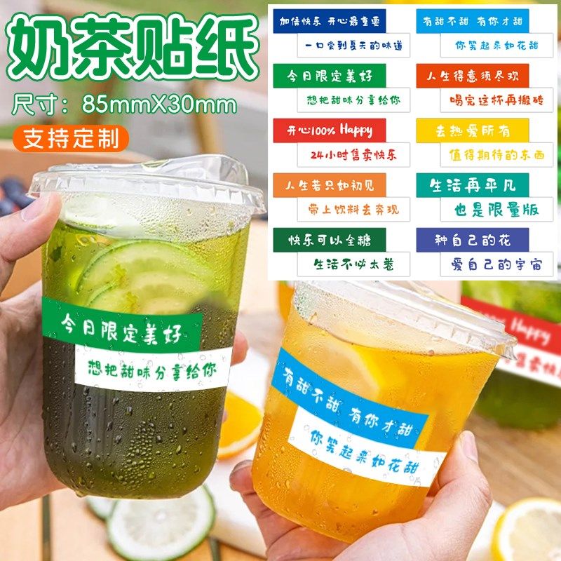 爆款奶茶杯贴纸网红创意长条贴自粘防水咖啡饮料杯贴水果捞柠檬茶,淘宝优惠券,粉丝福利购,淘宝优惠卷