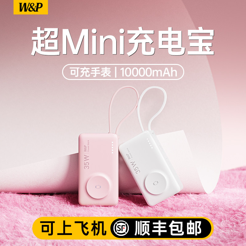 【3c认证可上飞机】W&P星云充电宝2025新款自带线超薄小巧便携迷你35W快充适用iPhone17苹果16iwatch11手表