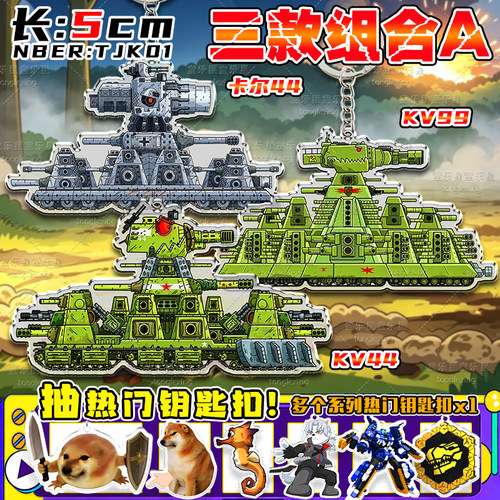 KV44坦克世界游戏周边KV99钥匙扣卡尔44钥匙扣亚克力军事迷彩挂件 - 图2