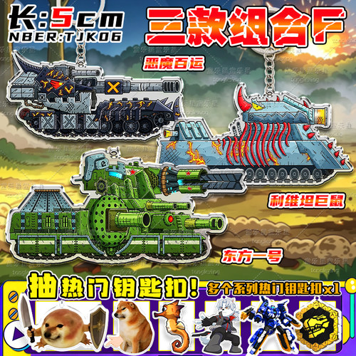 KV44坦克世界游戏周边KV99钥匙扣卡尔44钥匙扣亚克力军事迷彩挂件 - 图0