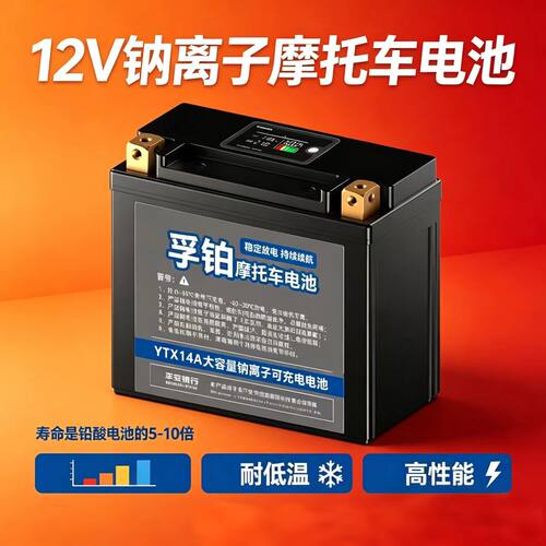 钠离子电池12V摩托车电瓶适配大排量宝马R1250GS哈雷长寿命耐低温 - 图0