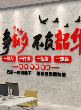 只争朝夕不负韶华墙贴办公室墙面装饰企业文化墙公司标语团队励志