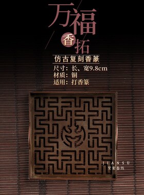 见素香坊督造 万福香篆9.8cm正方形仿古香篆铜器香道用品印香图谱