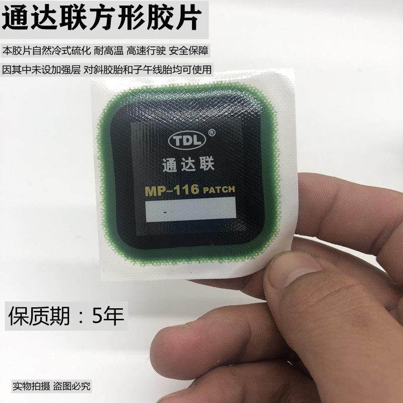 通达联补胎冷补胶片MP115/6/7/8正方形真空胎子午线修理胶水密封,淘宝优惠券,粉丝福利购,淘宝优惠卷