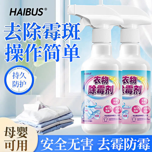 HAIBUS衣物除霉剂去霉点霉斑清洁白衣服发霉去黄清除霉菌黑点清洗 - 图0
