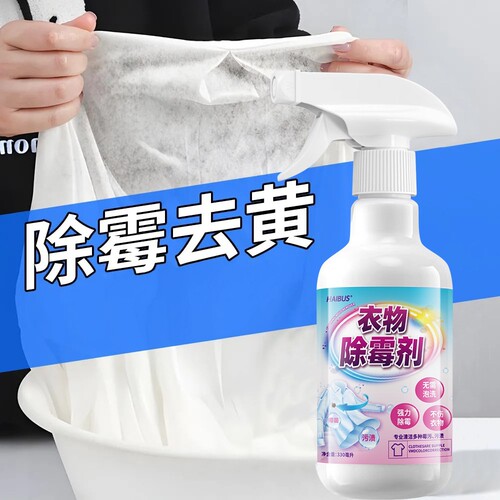 HAIBUS衣物除霉剂去霉点霉斑清洁白衣服发霉去黄清除霉菌黑点清洗 - 图1