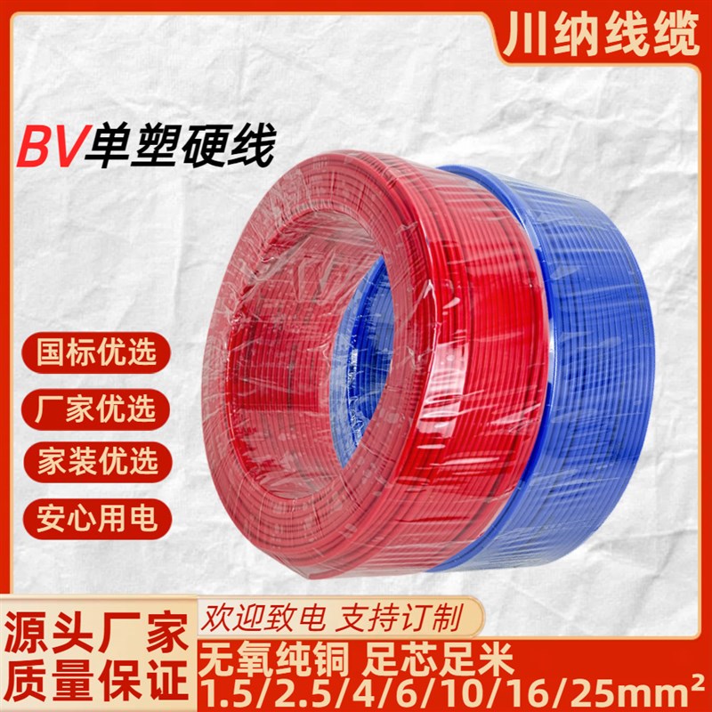 国标BV1.5 - 25平方川纳线缆家用纯铜单芯硬线阻燃绝缘铜芯铜线 - 图2