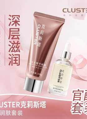 CLUSTER润肤紧致精华凝露+精华油