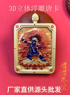 双面立体浮雕唐卡五台山龙五爷扎基拉姆八大守护神合金彩绘唐卡牌