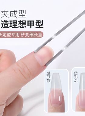 迎诺美甲塑形夹钳指甲建构定型夹