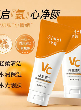 GINBI维C氨基酸洁面乳去油补水