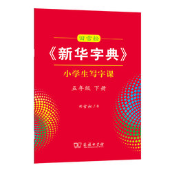 新华字典小学生同步楷书练字帖1-6年级
