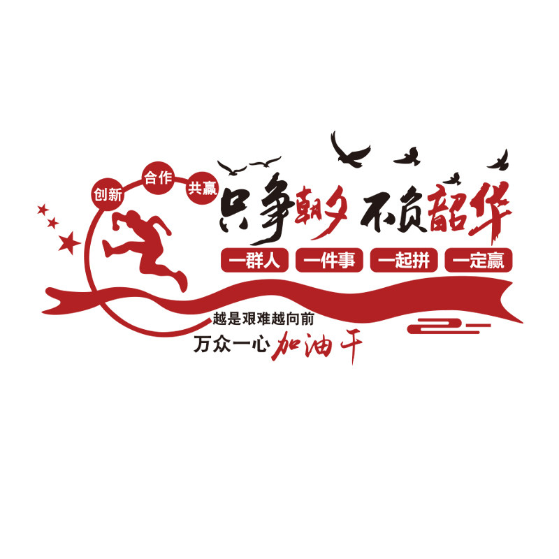 高级感企业文化办公室司墙面装饰贴氛围布置团队励志标语背景设计,淘宝优惠券,粉丝福利购,淘宝优惠卷