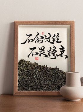 小众书法创意摆件茶桌柜室装饰品中式办公室茶台客厅桌面相框礼品
