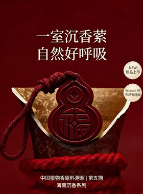福禄呈祥-沉香香薰蜡片挂件