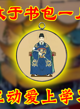 学识突飞金榜题名文帝挂件
