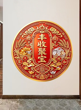 红底金纹墙贴灶旺家和圆形新春五谷丰收吉祥国风防水自粘装饰贴纸