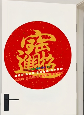 红底圆形合体字墙贴贴纸日进斗金招财进宝新春墙面防水自粘贴纸画