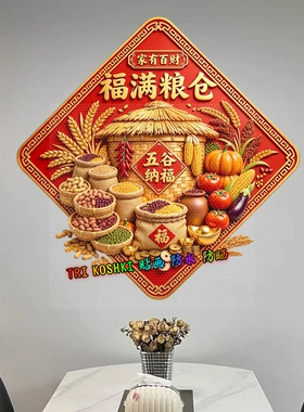 红底福满粮仓墙贴五谷纳福稻谷蔬果金元宝丰收主题新春装饰贴纸画